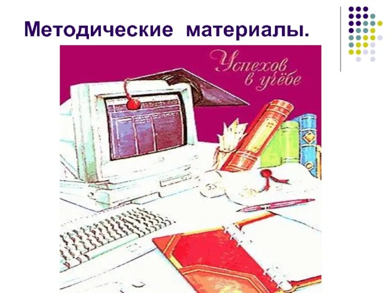 Методические материалы. Методические материалы рисунок. Методические материалы н. Рытов методические материалы.