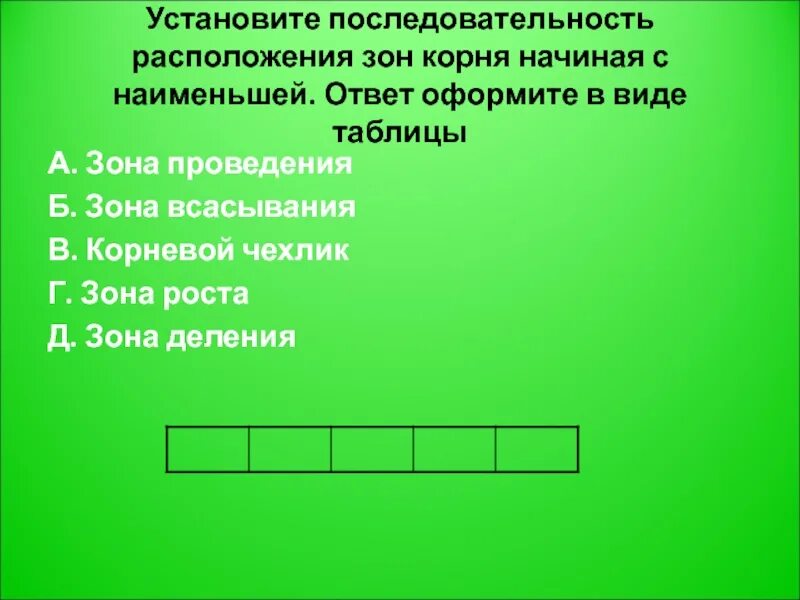 Установите последовательность роста корня. Последовательность расположения зон в корне начиная с корневого. Установите последовательность участков корня. Установите последовательность начиная с Наименьшей структуры клетки. Расположите последовательность расположения слоев дерева.