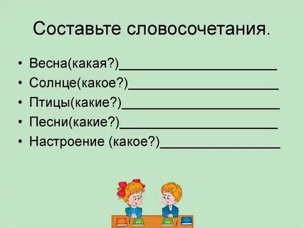 Составить словосочетания с данными буквами