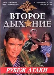 Второе дыхание 2008
