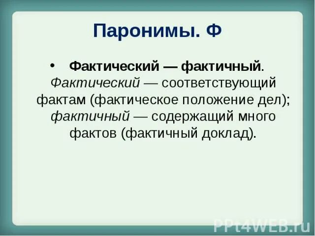 Фантический Фантичный. Фактический пароним. Фактичный пароним. Скрытым пароним. Возбуждал пароним