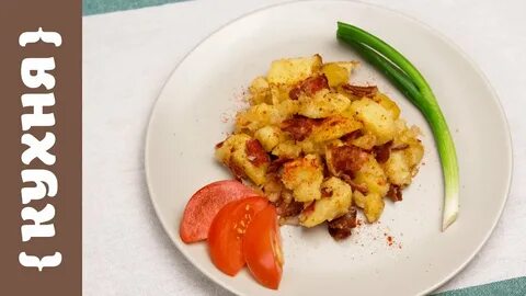 Жареная картошка с беконом