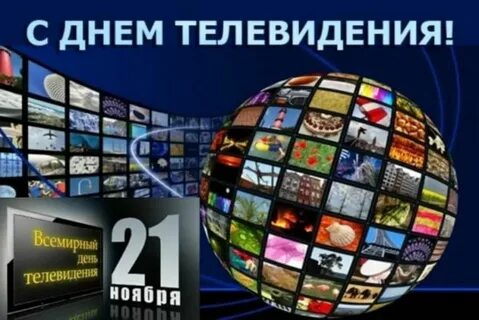 День цветного телевидения картинки