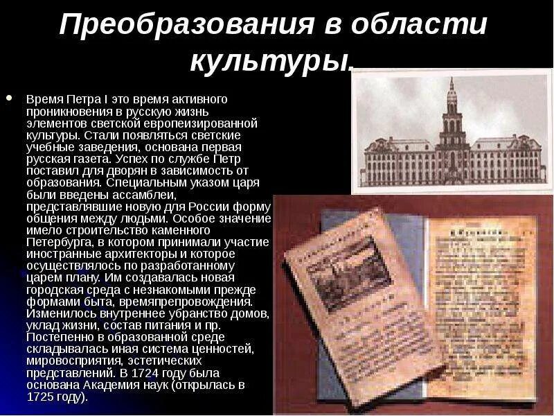 Реформы петра 1 таблица реформы сфере культуры. Реформы петра 1 в культуре и быту. Реформа культуры петра 1 кратко. Петра i реформа образование. Преобразования петра 1 в культуре.