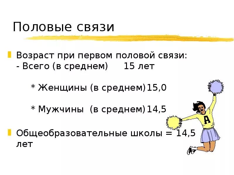 Половые соединения. Половые связи. Ранние половые связи. Вывод к презентации ранние половые связи. Половое соединение.