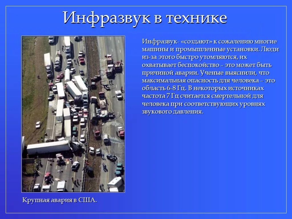 Инфразвук в технике. Применение инфразвука в технике. Ультразвук и инфразвук в технике. Инфразвук в природе и технике. Инфразвук используют