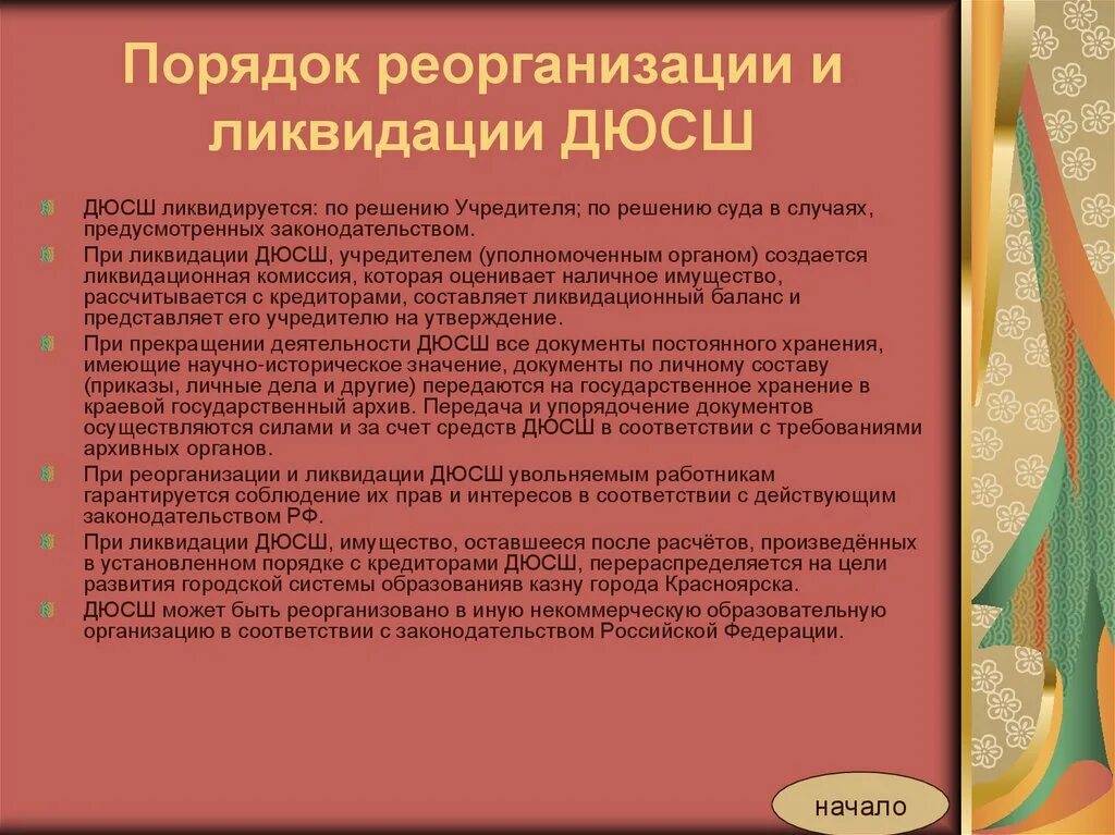 Акт спортивная школа. Принципы, характеризующие требования к формированию системы. Система управления персоналом суп. Порядок реорганизационной комиссии. Система образование оптимальный.