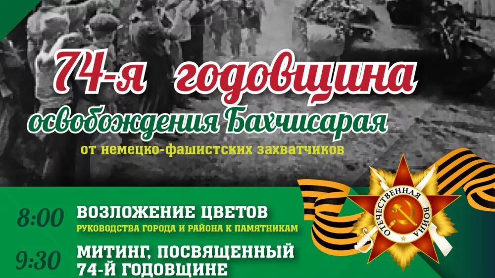 Сценарий освобождение от немецко фашистских захватчиков. Афиша день освобождения города от немецко фашистских захватчиков. Освобождение Крыма от немецко-фашистских. Митинг день освобождения города афиша. День освобождения концерт афиша.