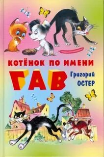 Остер имя котенка