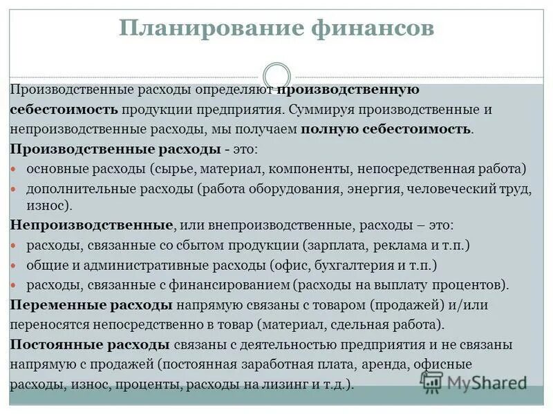 Производственная и финансовая информация. Производственные и внепроизводственные затраты. Непроизводственные расходы это расходы.