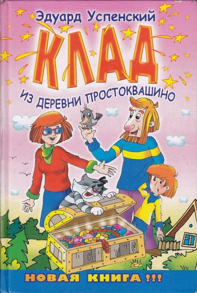 Клад из деревни Простоквашино книга. Успенский клад из деревни Простоквашино книга. Обложка книги Успенский клад из деревни Простоквашино. Клад из деревни Простоквашино. Читать 72 страницу