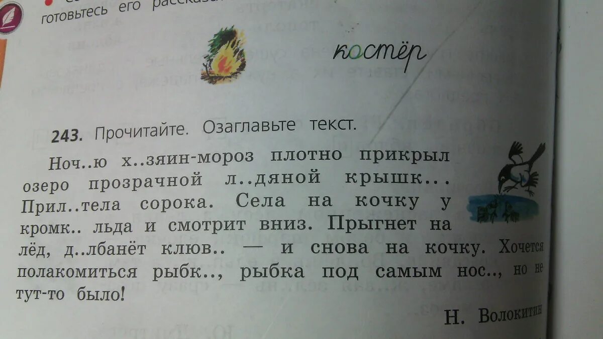 Прочитайте стихотворение как бы вы его озаглавили. Ночью хозяин Мороз плотно прикрыл озеро озаглавить текст. Ночью хозяин Мороз плотно прикрыл озеро прозрачной ледяной крышкой. Ночью хозяин Мороз плотно прикрыл. Ночью хозяин Мороз 4 класс русский язык.