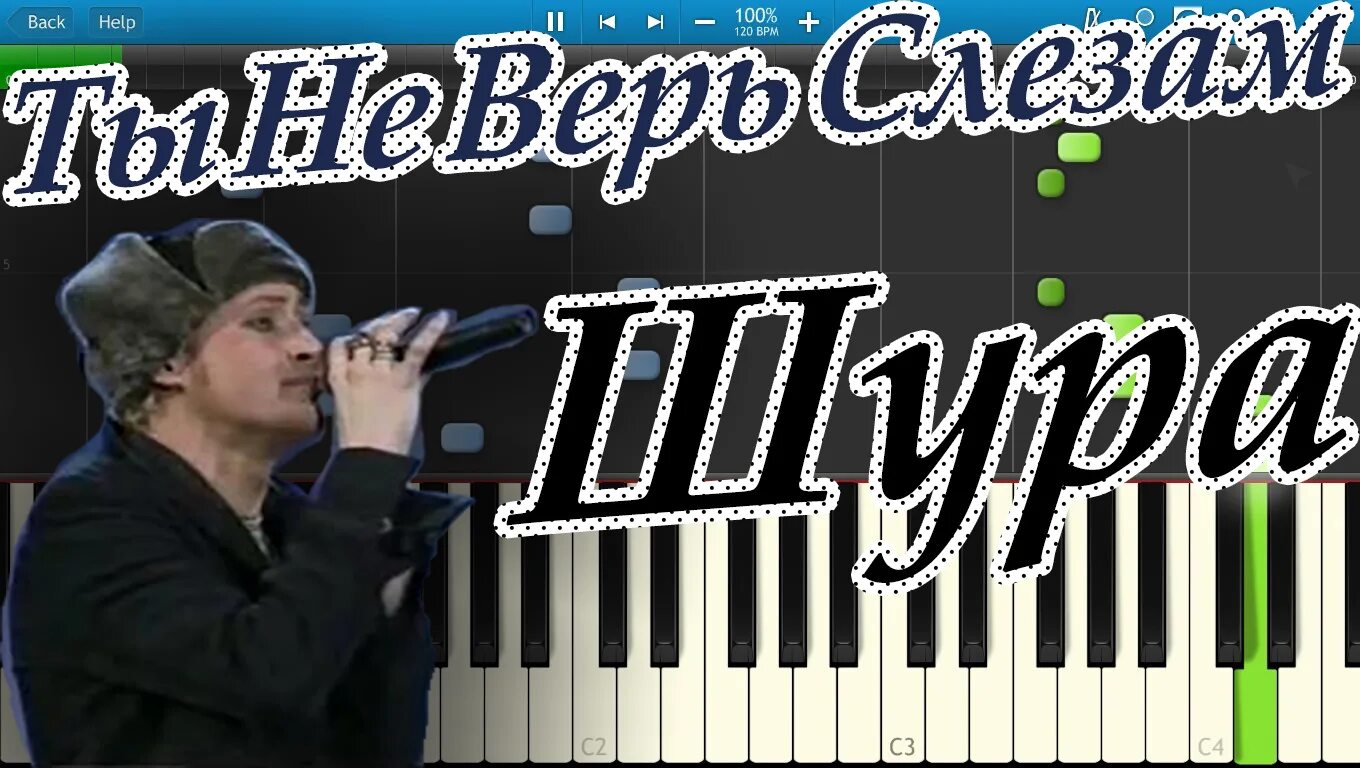 Ты не верь слезам рингтон. Шура ты не верь слезам ноты для фортепиано. шура ты не в. ты не верь слезам ноты для фортепиано. шура не верь слезам ноты для фортепиано.
