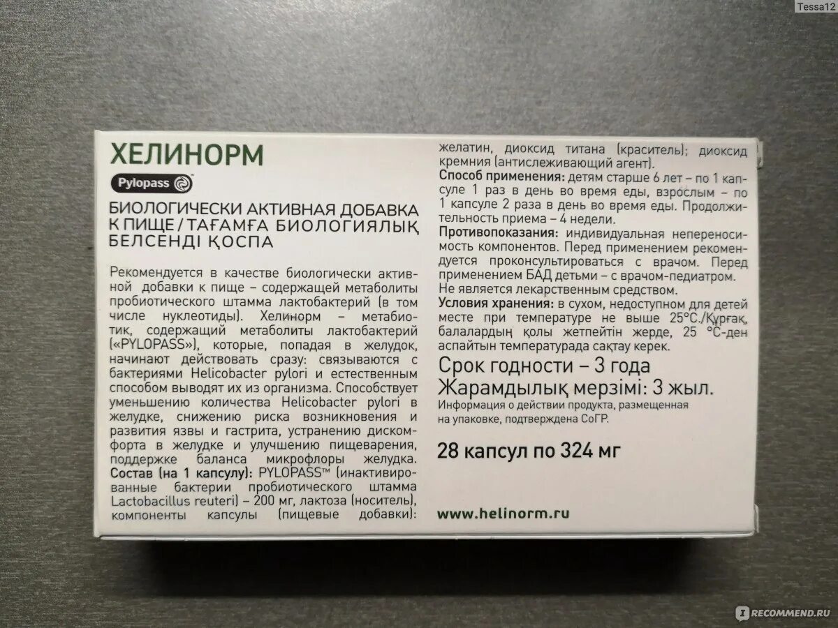 Хелинорм капс 28. Хелинорм 324мг. №28 капс. (№14+№14). Эвалар хеликобактер пилори. Хелинорм БАД. Семавик препарат отзывы худеющих