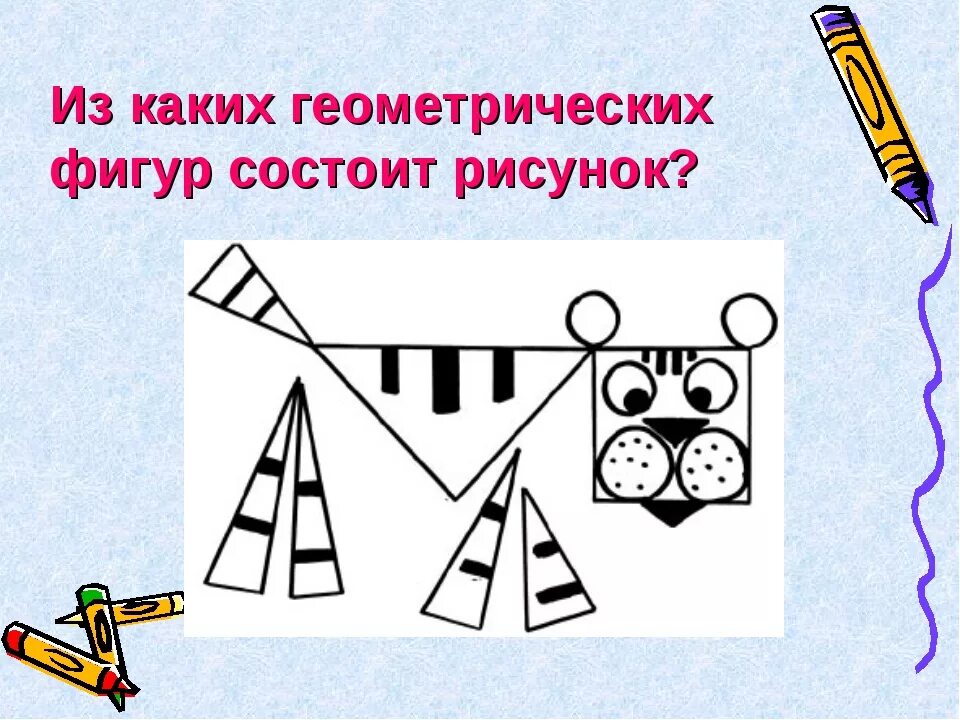 Геометрический тренинг. Геометрические фигуры для рисования. Рисунок из геометрических фигур. Задачи с геометрическими фигурами. Предметы состоящие из геометрических фигур.