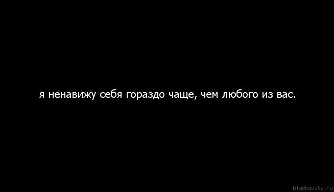 Ненавижу д. Я ненавижу себя цитаты. Ненавижу себя цитаты. Ненавижу себя ненавижу. Ненавижу всех и себя.