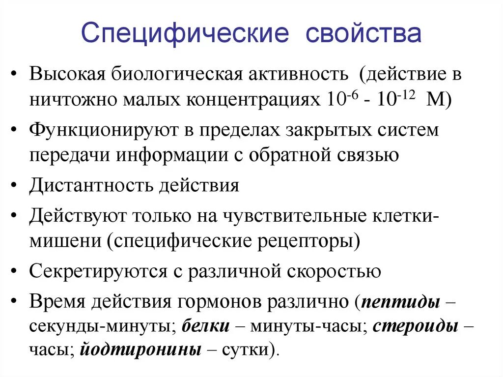 Высокая биологическая активность. Специфические свойства. Специфические характеристики это. Специфические свойства товаров. Специфические свойства ферментов.