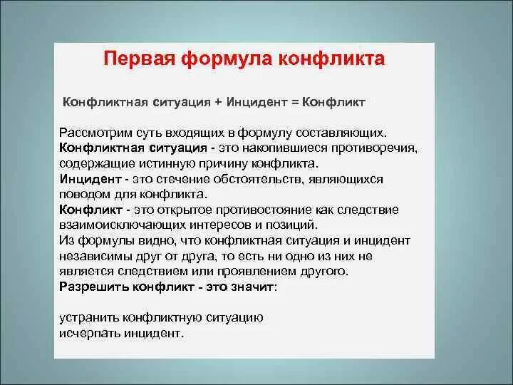 Инцидент ответ. Инцидент конфликта пример. конфликт и конфликтная ситуация. конфликтная ситуация инцидент конфликт формулы. формула конфликта в психологии.