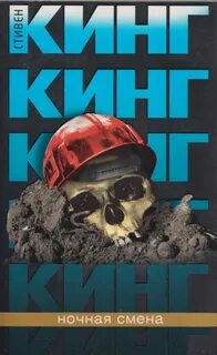 Ночная смена книга