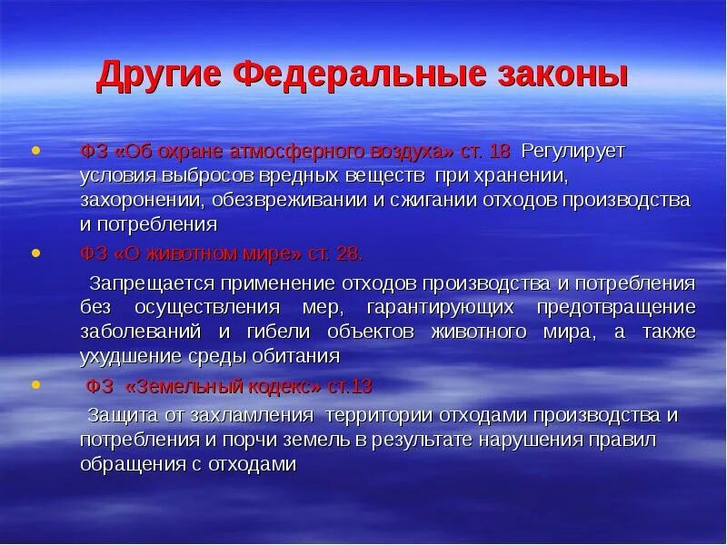 ФЗ об охране атмосферного воздуха. Законы об охране атмосферы. Закон регулирующий охрану атмосферного воздуха. Иные федеральные законы. Требованию охраны атмосферного воздуха