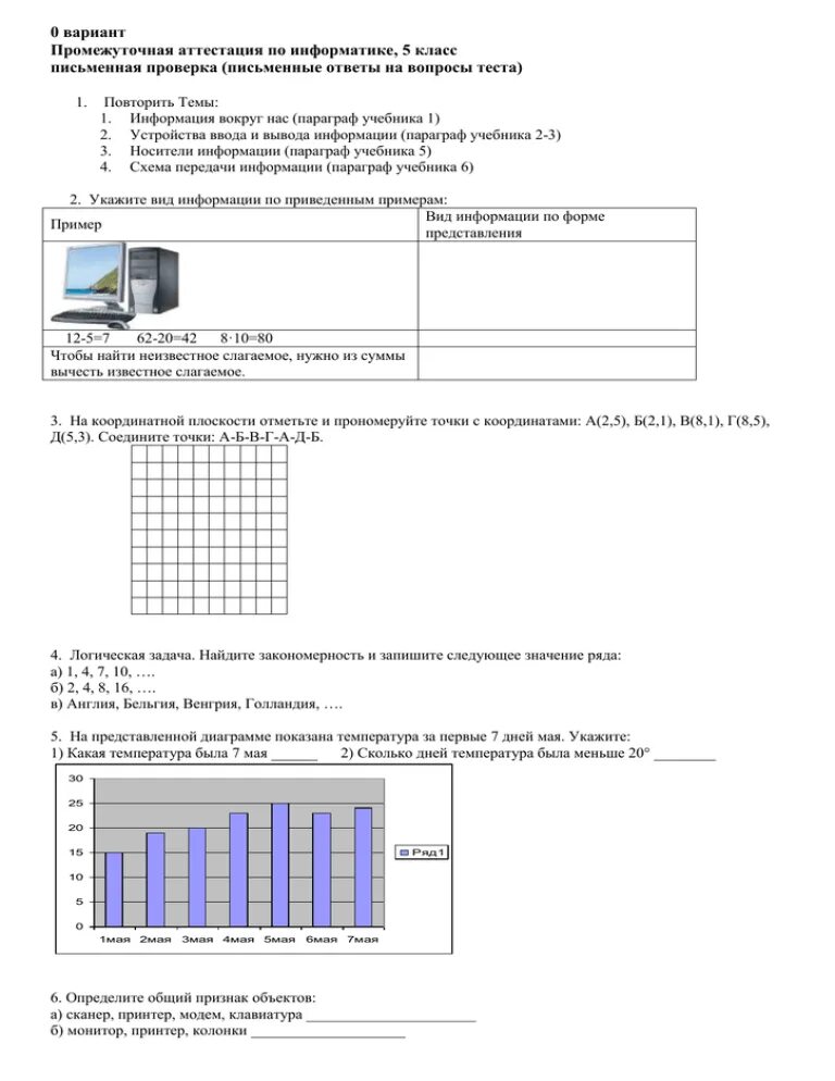 Промежуточная аттестация информатика 7. Промежуточная аттестация по информатике 5 класс. Аттестация по информатике 5 класс с ответами. Ответы по аттестации по информатике 5 класс. Промежуточная аттестация по информатике 5 класс с ответами.