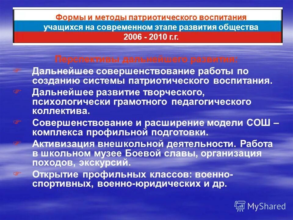 Методы патриотического воспитания дошкольников. Формы и методы патриотического воспитания школьников. Формы и методы гражданско патриотического воспитания школьников. Методы патриотического воспитания школьников. Цель и задачи патриотического воспитания учащихся.
