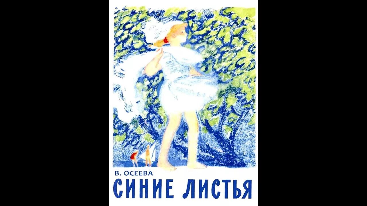 Книга синие листья. Книга Осеевой синие листья. Синие листья Осеева иллюстрации. Рассказ осеевой синие листья полностью