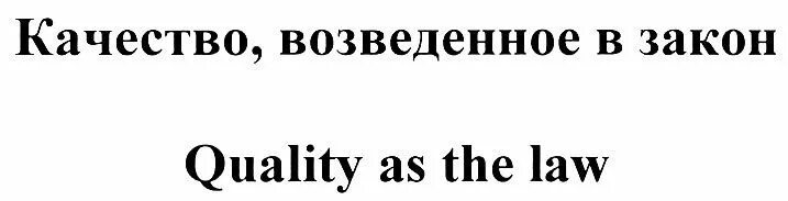 Закон перехода количества в качество. Закон о защите прав потребителей. Переход количественных изменений в качественные. Законы про качество. 1992 № 2300-1 "о защите прав потребителей".