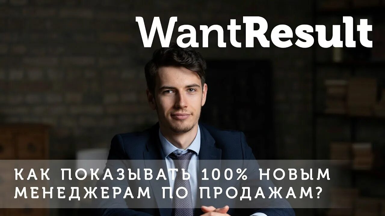 Want result. Wantresult. никита шиянов вонтрезалт. директор wantresult. вонтрезалт лого.