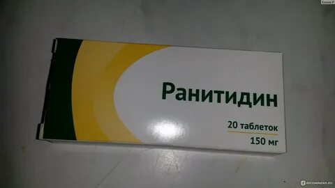 Ранитидин от чего