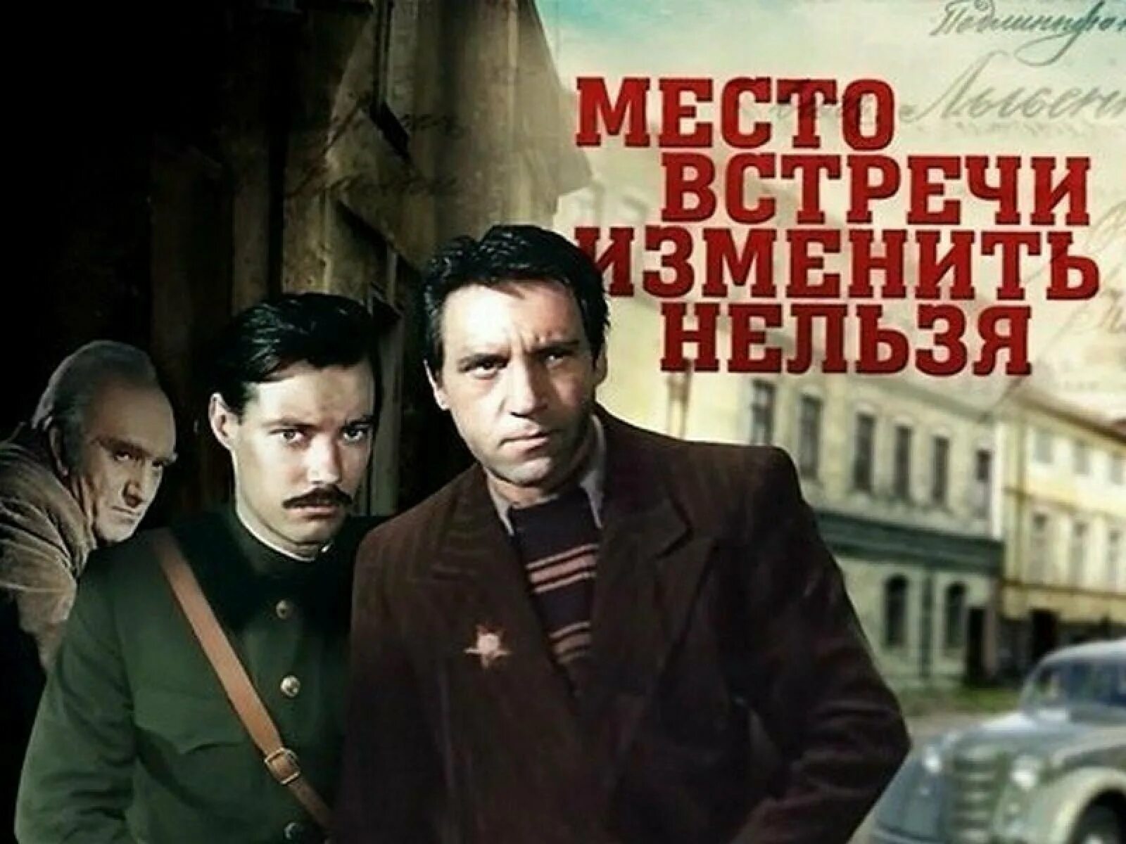 Изменилось время встречи. Место встречи изменить нельзя 1979 Постер. Фима место встречи изменить нельзя.