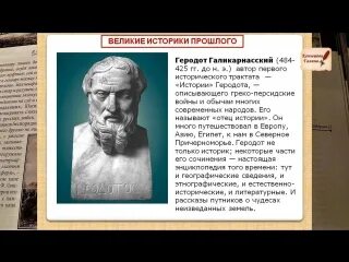 Великие древние историки