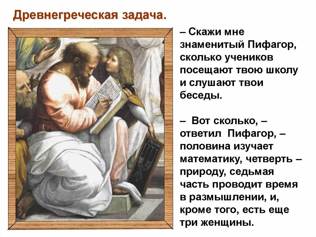 Проблема пифагора. Задачи древней греции. скажи мне знаменитый пифагор сколько учеников. древнегреческая задача. задача пифагора.