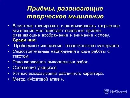 Способы активизации творческого