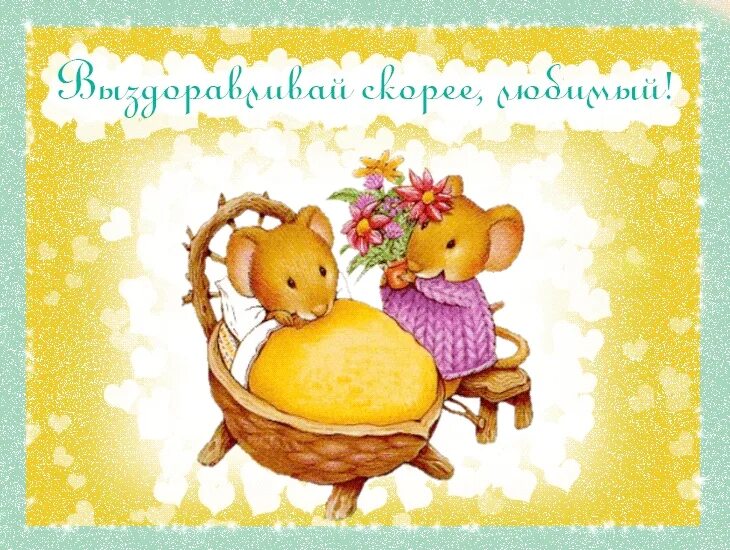 Не болей картинки. Выздоравливай!. Открытки выздоравливай любимый. Открытки с выздоровлением любимому. Поправляйся любимый.