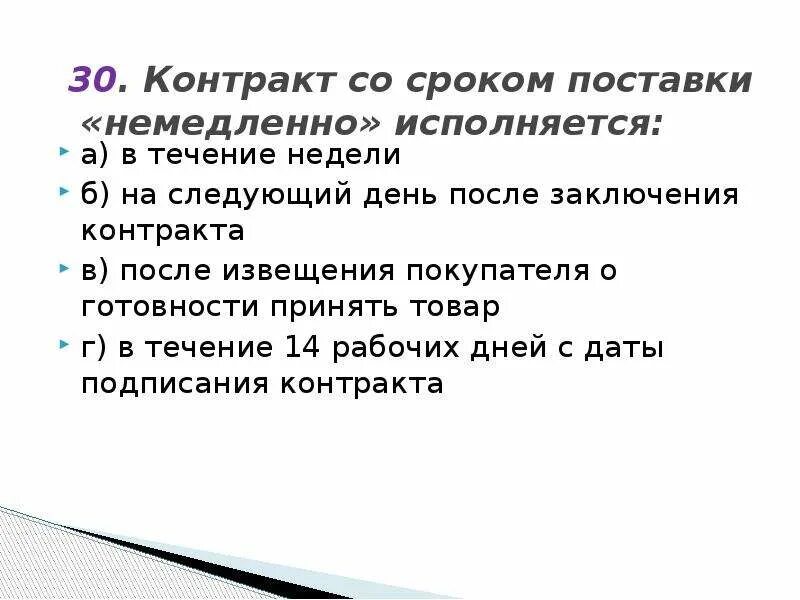 Контракт со сроком поставки немедленно исполняется. Срок договора поставки. Сроки поставки в контракте. Срок международной поставки «немедленно» исполняется.