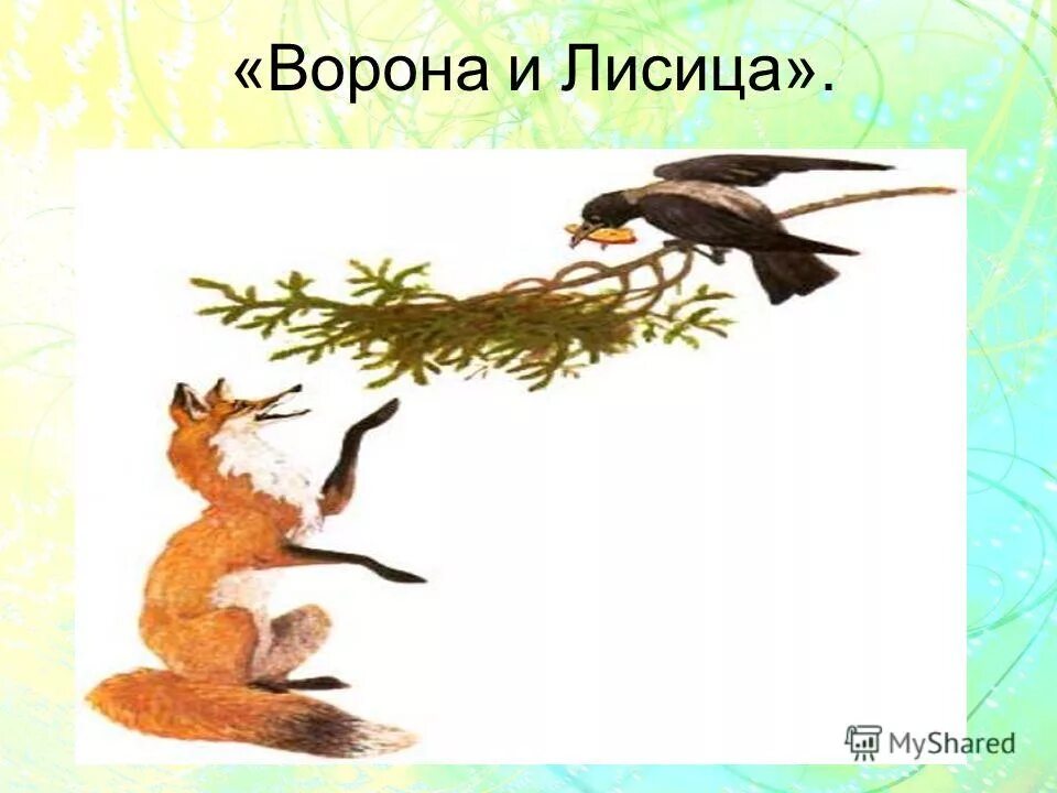 схема басни ворона и лисица