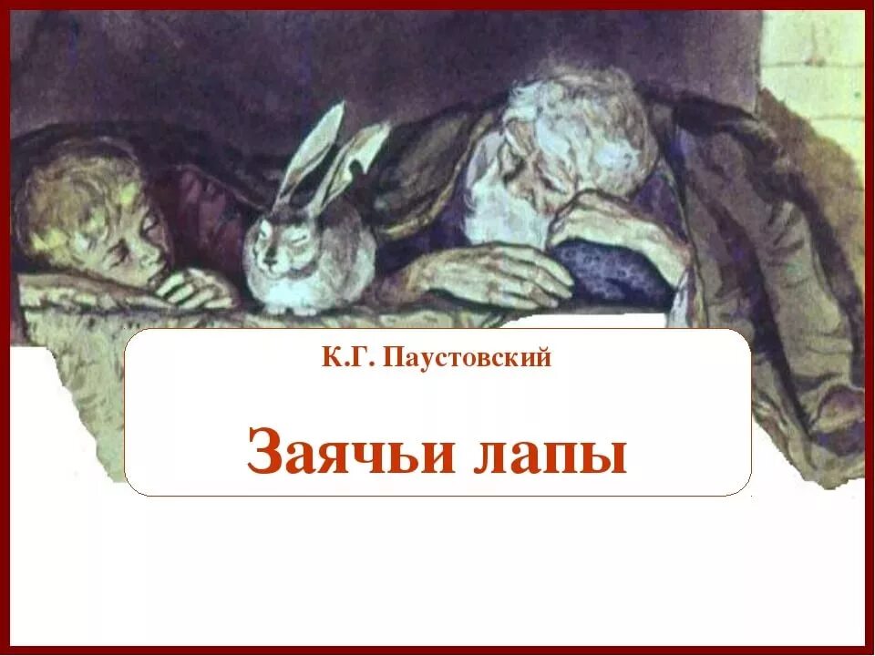 Почему заячьи лапы. К паустовский дед и заяц. к.г.паустовский к.г. паустовского«заячьи лапы». пришвин заячьи лапы.