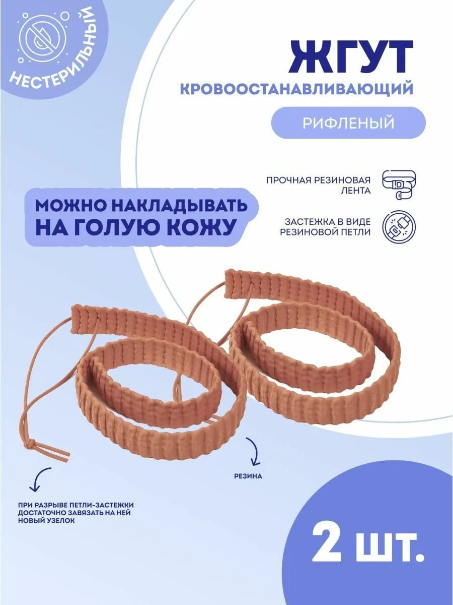 Бубнов жгут альфа. Жгут альфа бубнова. жгут кровоостанавливающий. жгут кровоостанавливающий резиновый. атравматичный жгут альфа.