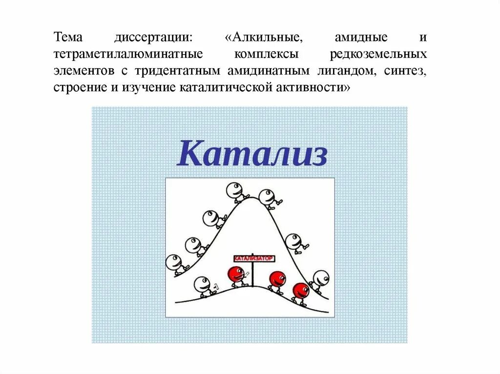 Изучение каталитической активности. История катализа. Катализ картинки. Катализ картинки для презентации. Катализ рисунок.