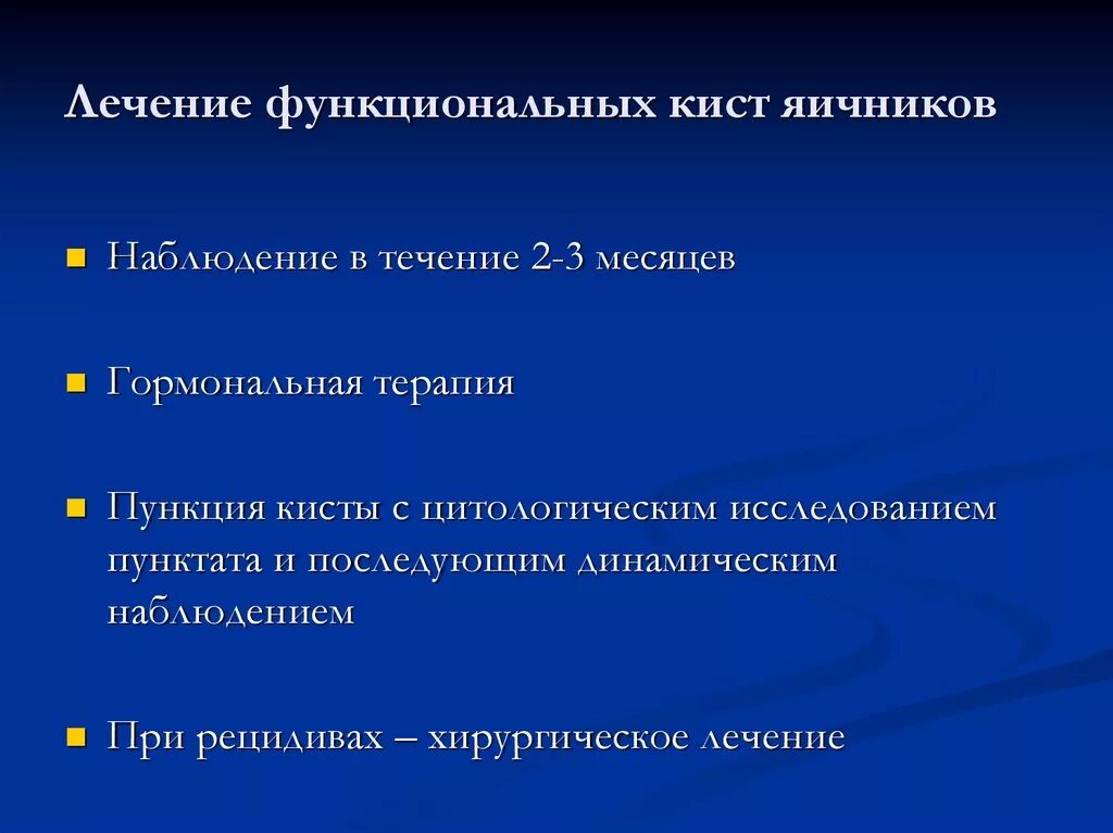 Лечение функциональных кист яичников. Функциональные кисты яичников клиника. Функциональная киста яичника лечение. Кисты яичников классификация.