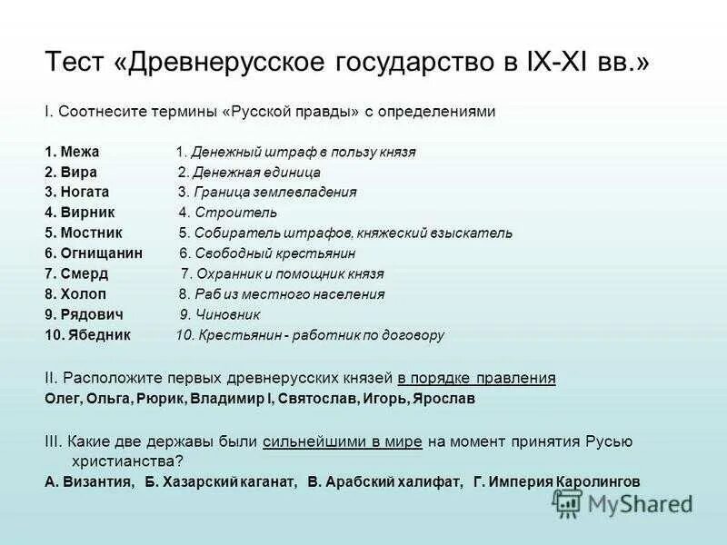 Проверочная работа по странам 3 класс. Термины древнерусского государства. Русская правда термины. Древнерусское государство тест. Тест на тему Древнерусское государство.