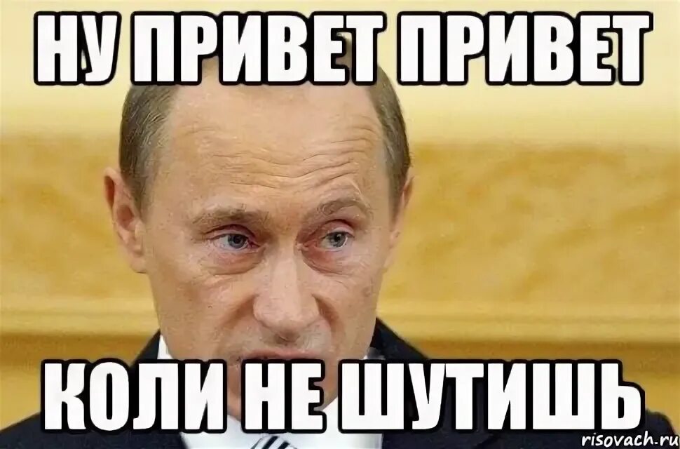 Коль не шутишь