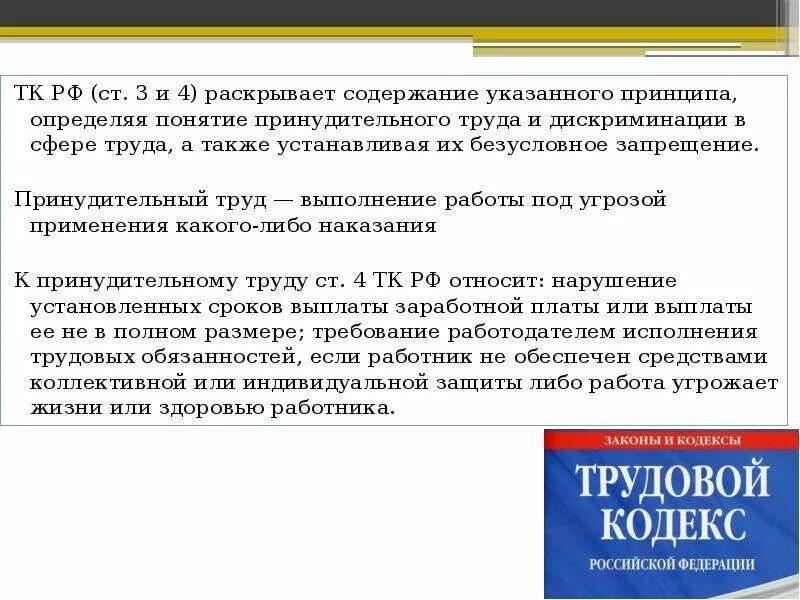 Дискриминация трудовой кодекс. Понятие принудительного труда. Содержание принципа принудительного труда. Принцип запрещения принудительного труда. Примеры принудительного труда.