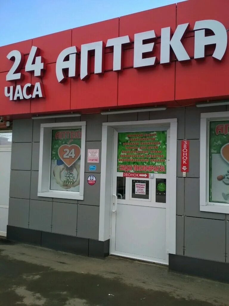 Аптеки часовая. Аптека 24 Краснодар. Аптека 24 часа. Аптека 24 часа в Краснодаре. Аптека 24 Волгоград.