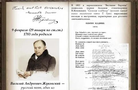 Певец во стане жуковский