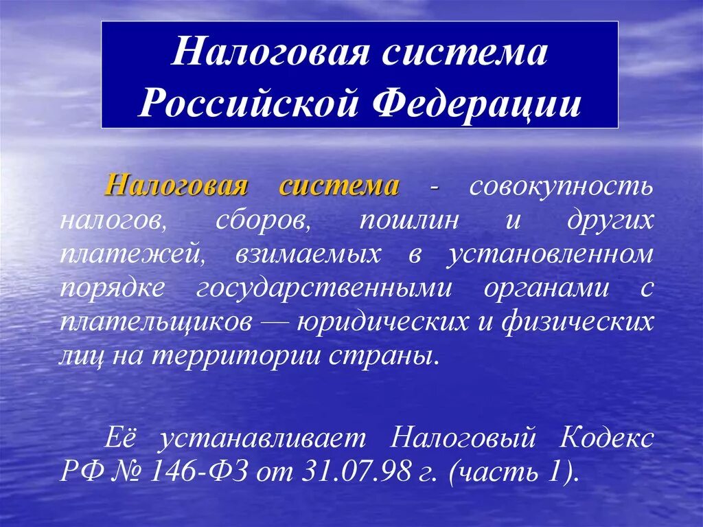 Налоговая система 10 класс. Налоги и налоговая система РФ. Система налогообложения в Российской Федерации. Система налогов в Федерации. Налоги и налоговая система Российской Федерации.