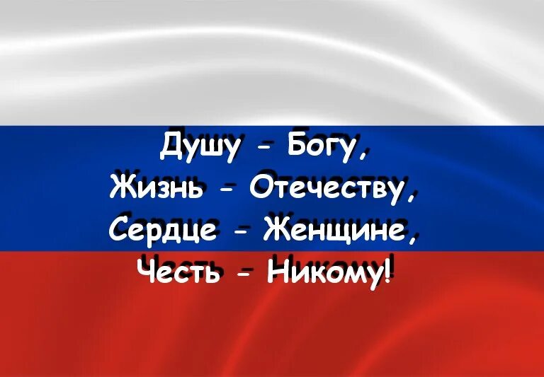 Честь отечеству сердце женщине. Душа Богу сердце женщине долг Отечеству честь никому. Жизнь родине душу Богу честь никому. Жизнь Отечеству честь никому. Жизнь родине сердце женщине честь никому.