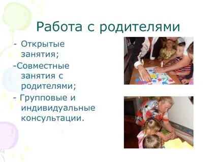 Индивидуальные и групповые консультации родителей