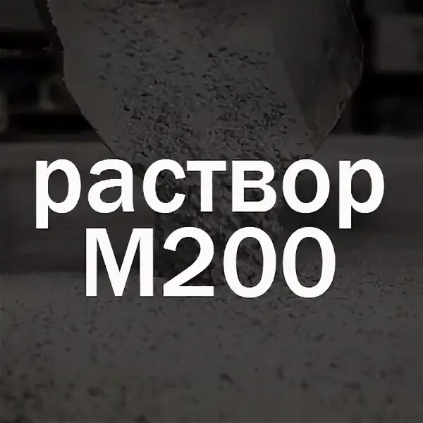 Раствор м 125. Раствор м 125. Раствор м 125. Цементно-песчаный раствор м100. Раствор строительный м100 дэстар.